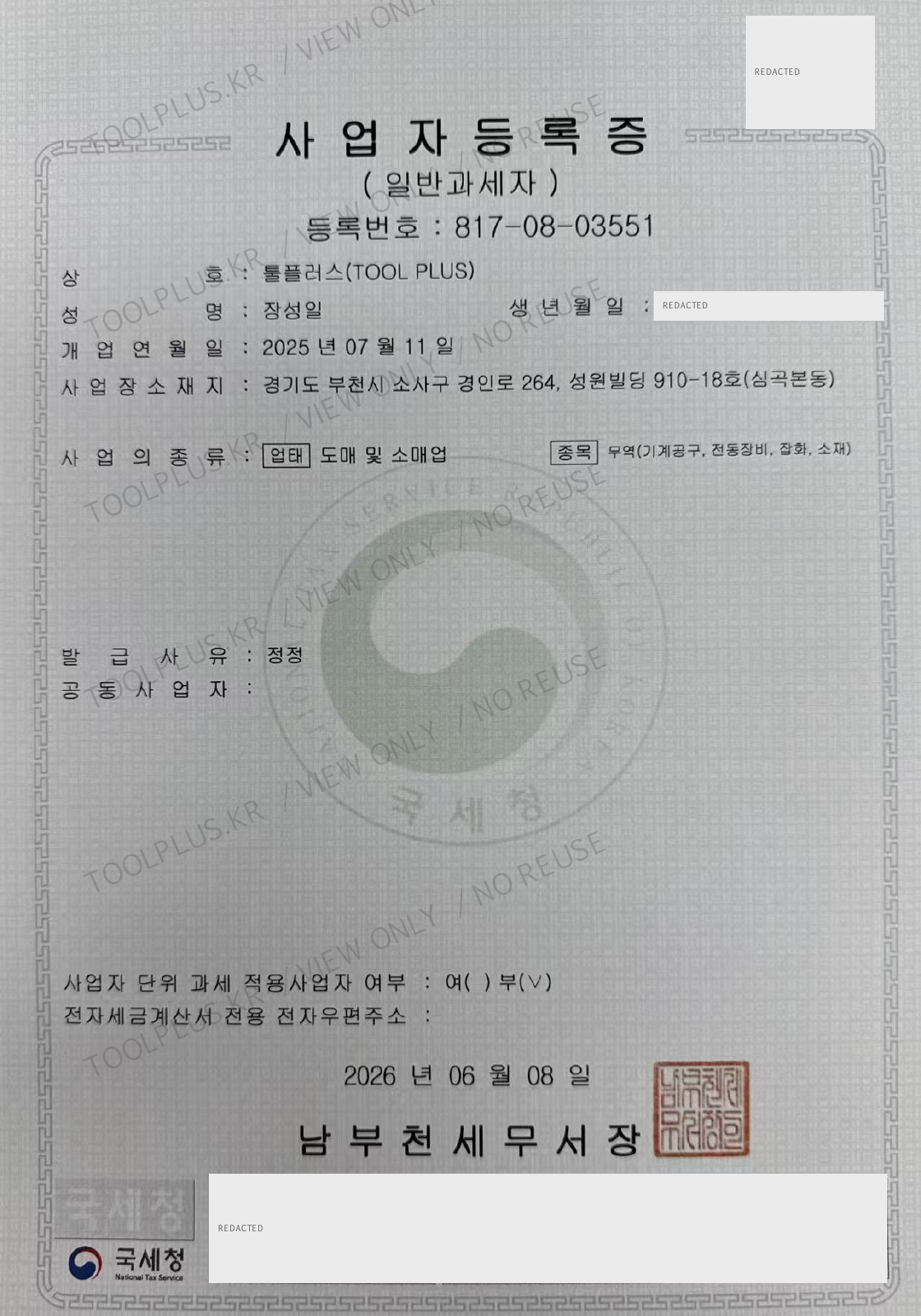 툴플러스 사업자등록증 열람용 사본